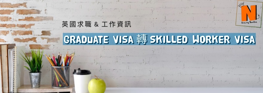 英國Graduate Visa轉Skilled Worker Visa分享